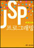 JSP프로그래밍