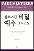 감추어진 비밀 예수그리스도 2