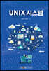 UNIX시스템