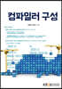 컴파일러구성