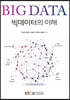 빅데이터의이해