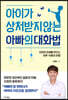 아이가 상처받지 않는 아빠의 대화법
