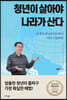 청년이 살아야 나라가 산다