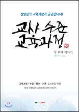 교사 수준 교육과정