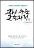 교사 수준 교육과정