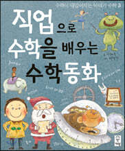 직업으로 수학을 배우는 수학동화