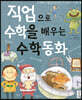 직업으로 수학을 배우는 수학동화