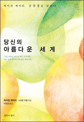 당신의 아름다운 세계