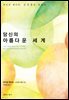 당신의 아름다운 세계
