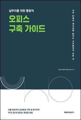 실무자를 위한 통합적 오피스 구축 가이드