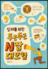 십 대를 위한 두근두근 N잡 대모험