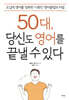 50대, 당신도 영어를 끝낼 수 있다