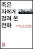죽은 자에게 걸려 온 전화