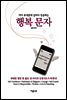 행복 문자