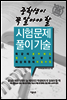 중학생이 꼭 알아야 할 시험 문제 풀이 기술
