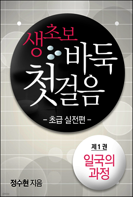 생초보 바둑 첫걸음 초급실전편 1권
