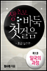 생초보 바둑 첫걸음 초급실전편 1권
