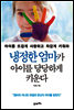 냉정한 엄마가 아이를 당당하게 키운다