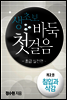 생초보 바둑 첫걸음 초급실전편 2권