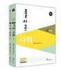 2013 9급 출시공 사회 세트