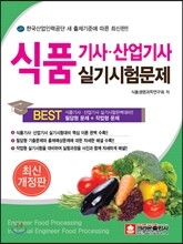 식품 기사 산업기사 실기시험문제