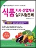 식품 기사 산업기사 실기시험문제