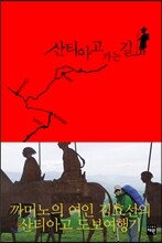 산티아고 가는 길