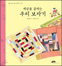 세상을 감싸는 우리 보자기