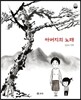 아버지의 노래
