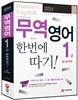 2014 무역영어 1급 한번에 따기