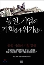 통일, 기업에 기회인가 위기인가