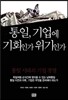 통일, 기업에 기회인가 위기인가