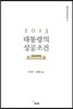 2013 대통령의 성공조건