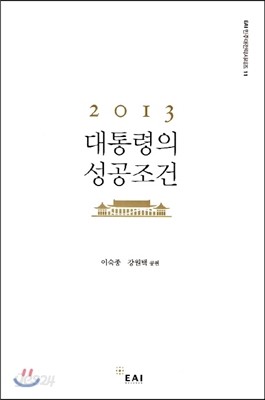 2013 대통령의 성공조건