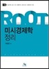 ROOT 7급 미시경제학 정리