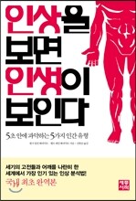 인상을 보면 인생이 보인다