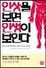 인상을 보면 인생이 보인다