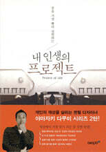 내 인생의 프로젝트