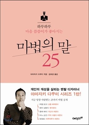 하루하루 마음 씀씀이가 좋아지는 마법의 말 25