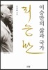 이승만의 삶과 국가