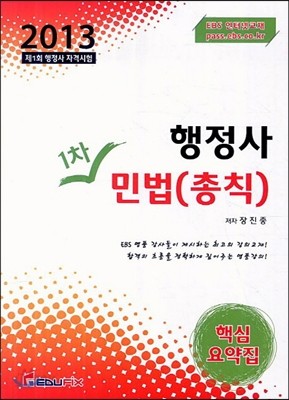 행정사 1차 민법(총칙) 핵심요약집