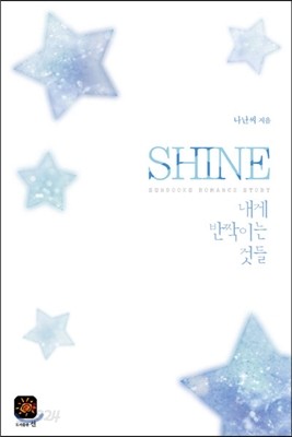 샤인 SHINE