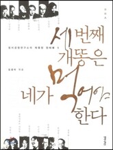 세번째 개똥은 네가 먹어야 한다