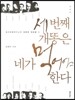 세번째 개똥은 네가 먹어야 한다