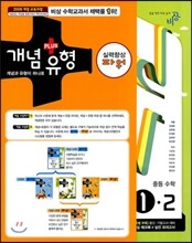 개념+유형 중등수학 1-2 실력향상 파워 (2013년)