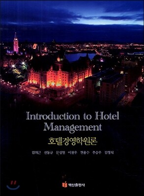 호텔경영학원론