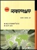국제무역실무