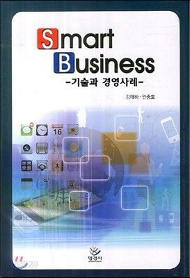 Smart Business : 기술과 경영사례