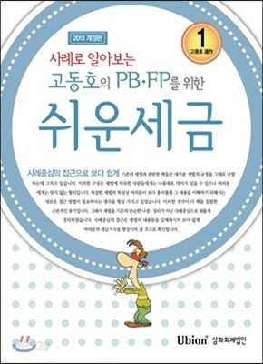 고동호의 PB&#183;FP를 위한 쉬운 세금 2013