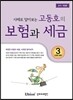 고동호의 보험과 세금 2013